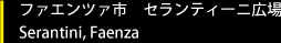 ファエンツァ市　セランティーニ